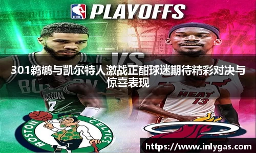 301鹈鹕与凯尔特人激战正酣球迷期待精彩对决与惊喜表现