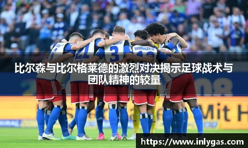 比尔森与比尔格莱德的激烈对决揭示足球战术与团队精神的较量