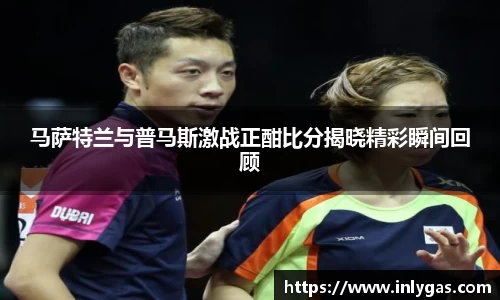 马萨特兰与普马斯激战正酣比分揭晓精彩瞬间回顾