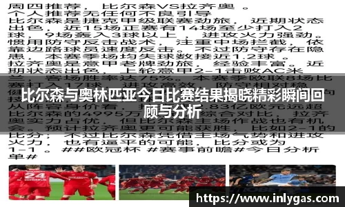 比尔森与奥林匹亚今日比赛结果揭晓精彩瞬间回顾与分析