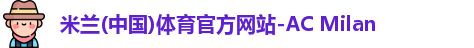 米兰